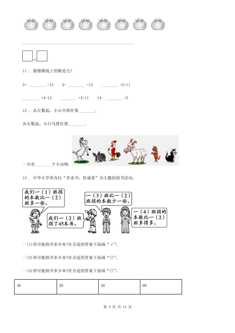 2019-2020学年人教版一年级上册期末考试数学试卷(II)卷精编_第3页