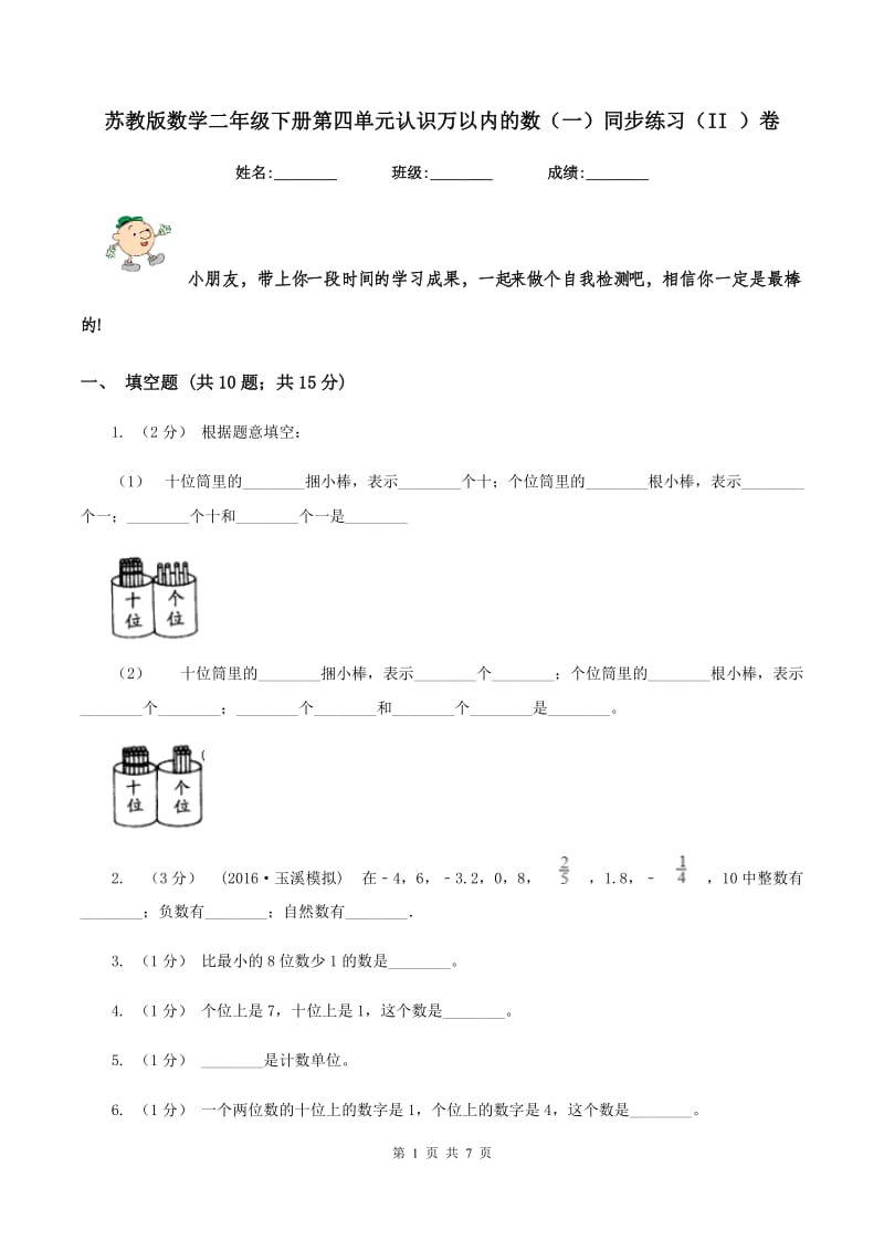 苏教版数学二年级下册第四单元认识万以内的数(一)同步练习(II )卷_第1页