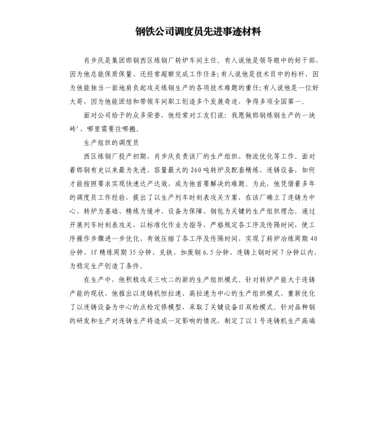 钢铁公司调度员先进事迹材料.docx_第1页