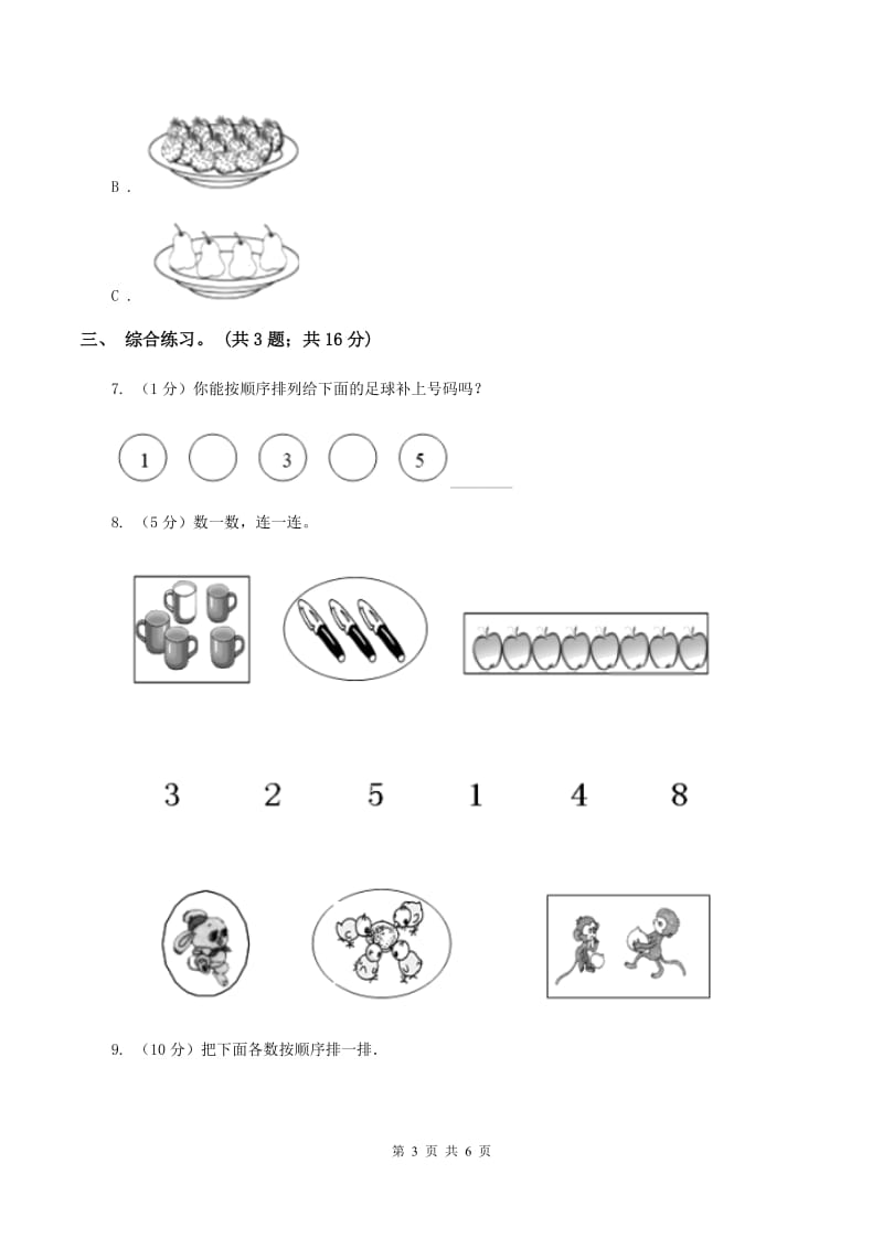 浙教版小学数学一年级上学期 第一单元第3课 9以内的数(练习)B卷_第3页