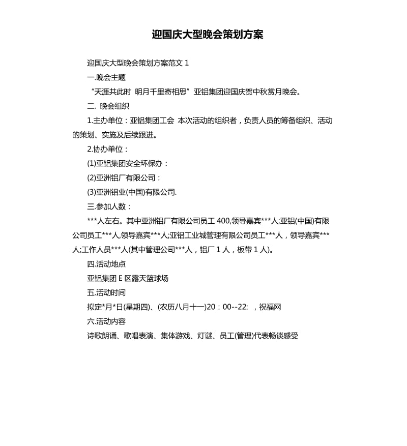 迎国庆大型晚会策划方案.docx_第1页