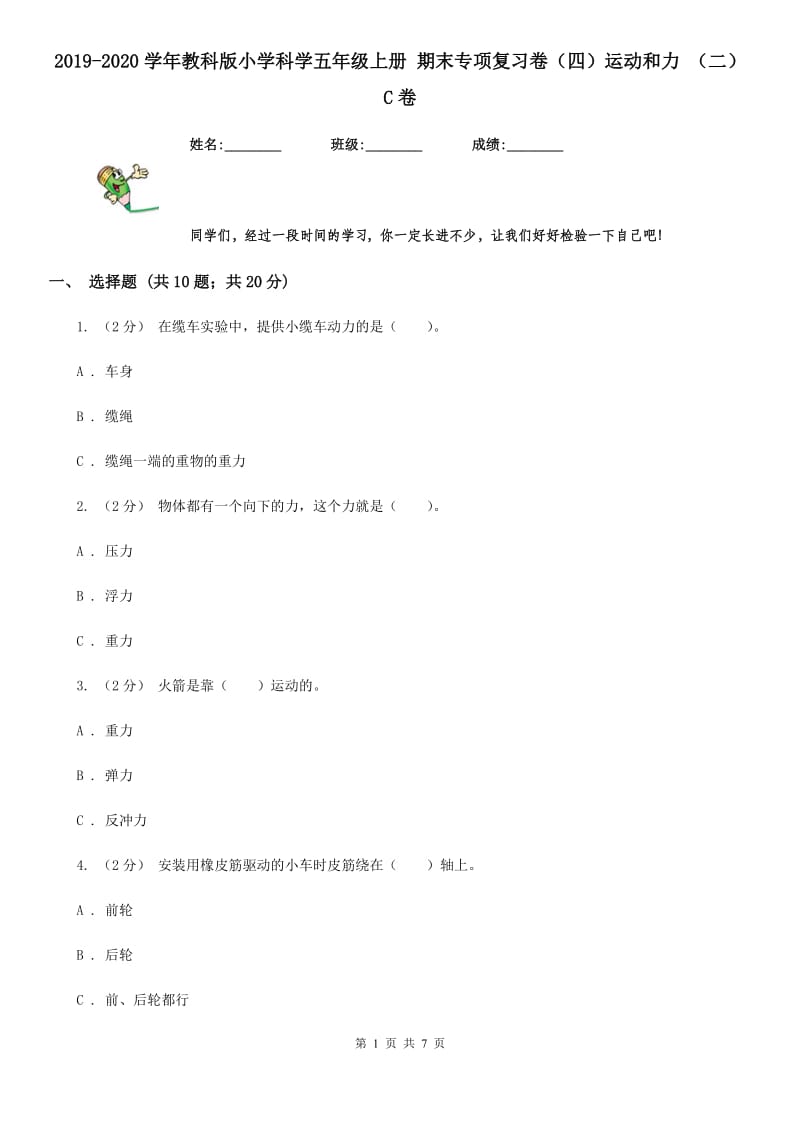 2019-2020学年教科版小学科学五年级上册 期末专项复习卷（四）运动和力 （二）C卷_第1页