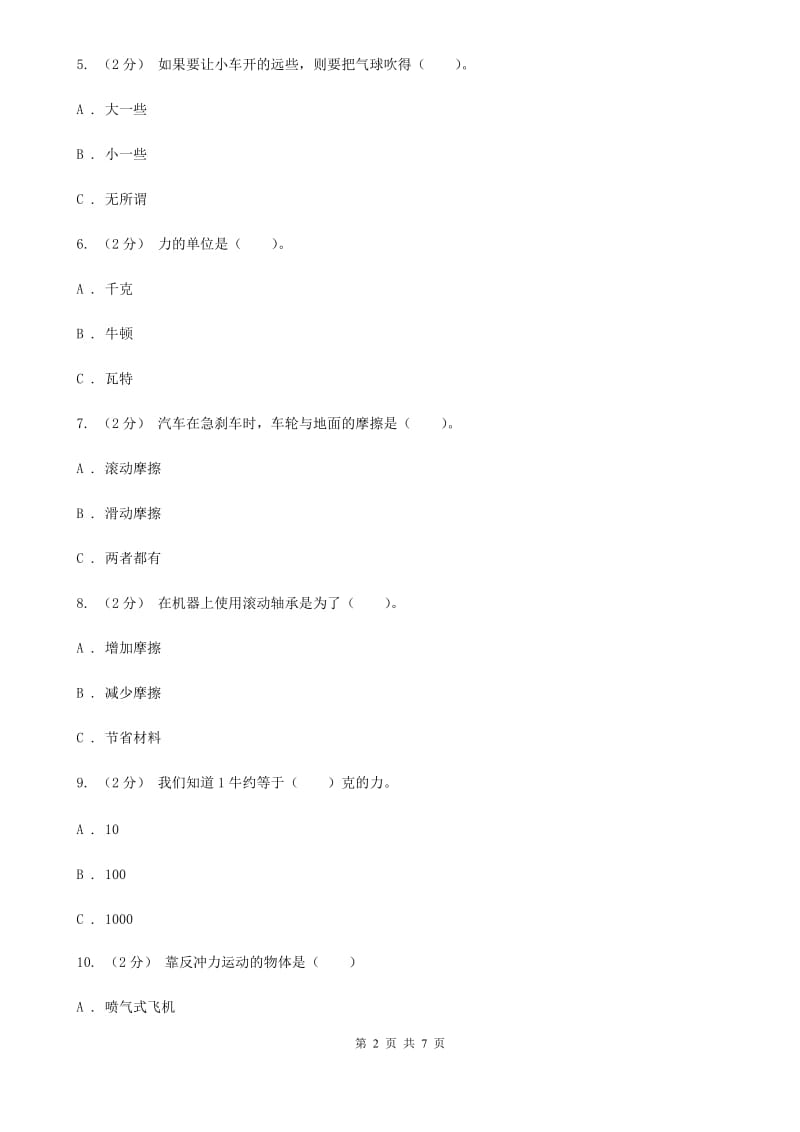 2019-2020学年教科版小学科学五年级上册 期末专项复习卷（四）运动和力 （二）C卷_第2页