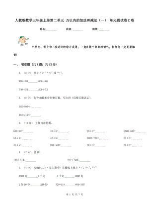 人教版數學三年級上冊第二單元 萬以內的加法和減法（一） 單元測試卷C卷