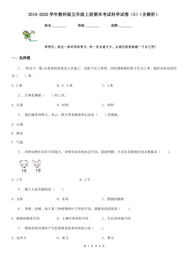 2019-2020学年教科版五年级上册期末考试科学试卷（5）（含解析）_第1页