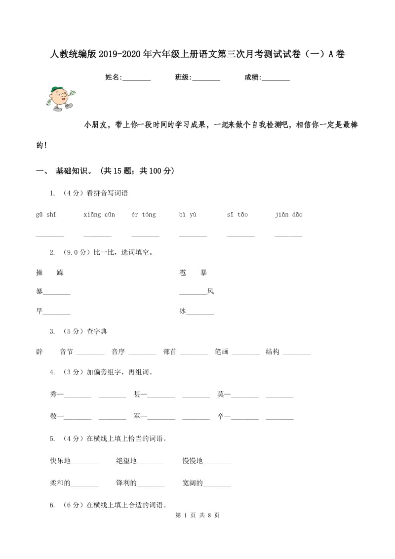 人教统编版2019-2020年六年级上册语文第三次月考测试试卷(一)A卷_第1页