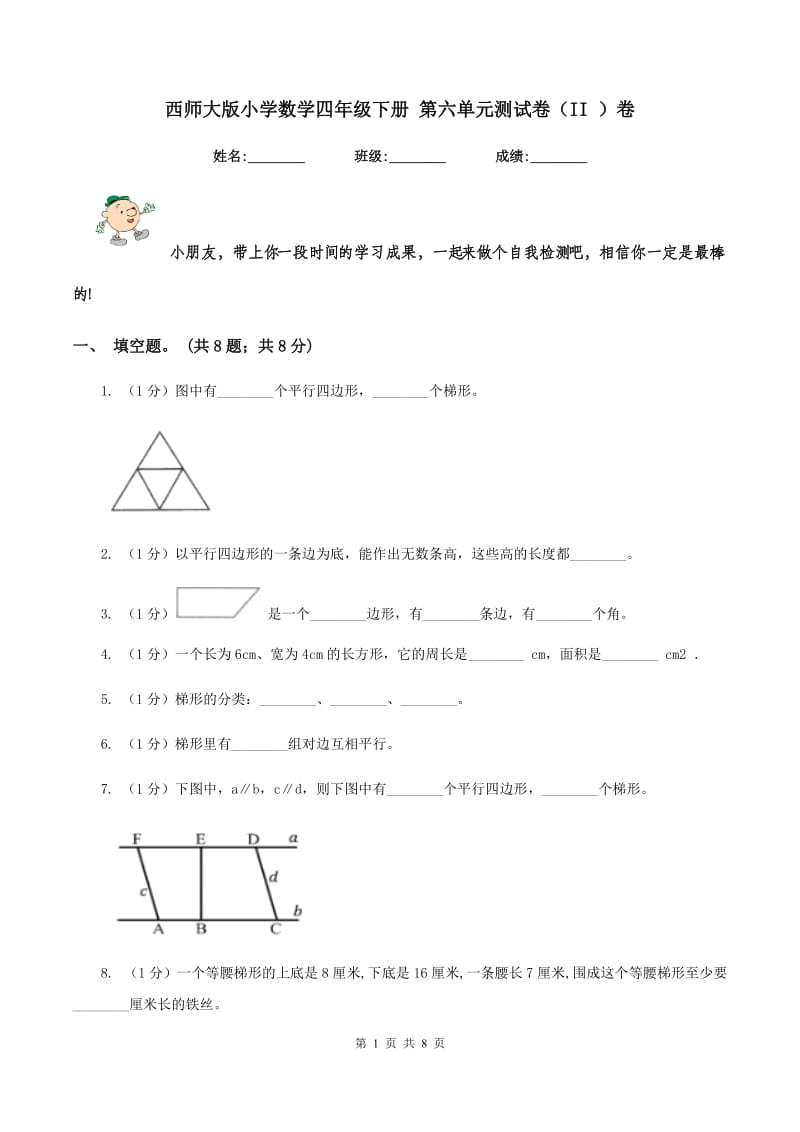 西师大版小学数学四年级下册 第六单元测试卷(II )卷_第1页