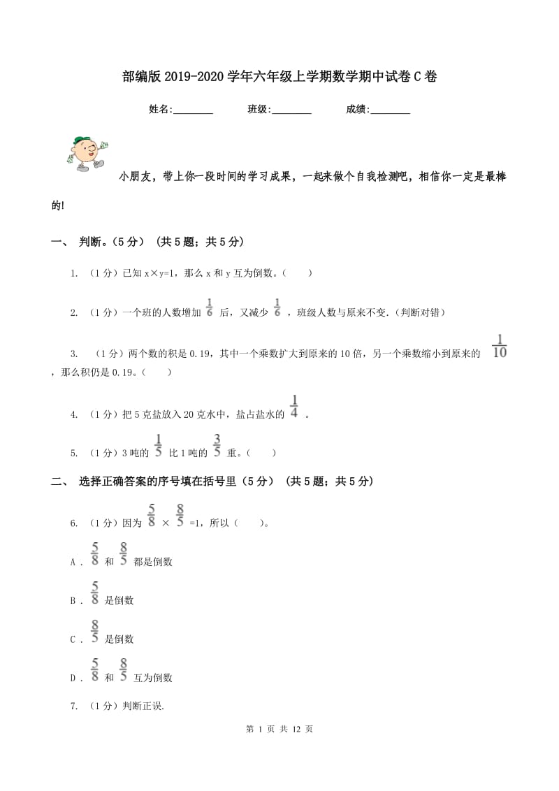 部编版2019-2020学年六年级上学期数学期中试卷C卷_第1页