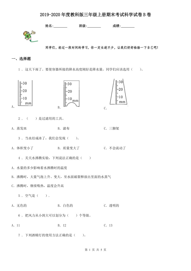 2019-2020年度教科版三年级上册期末考试科学试卷B卷_第1页