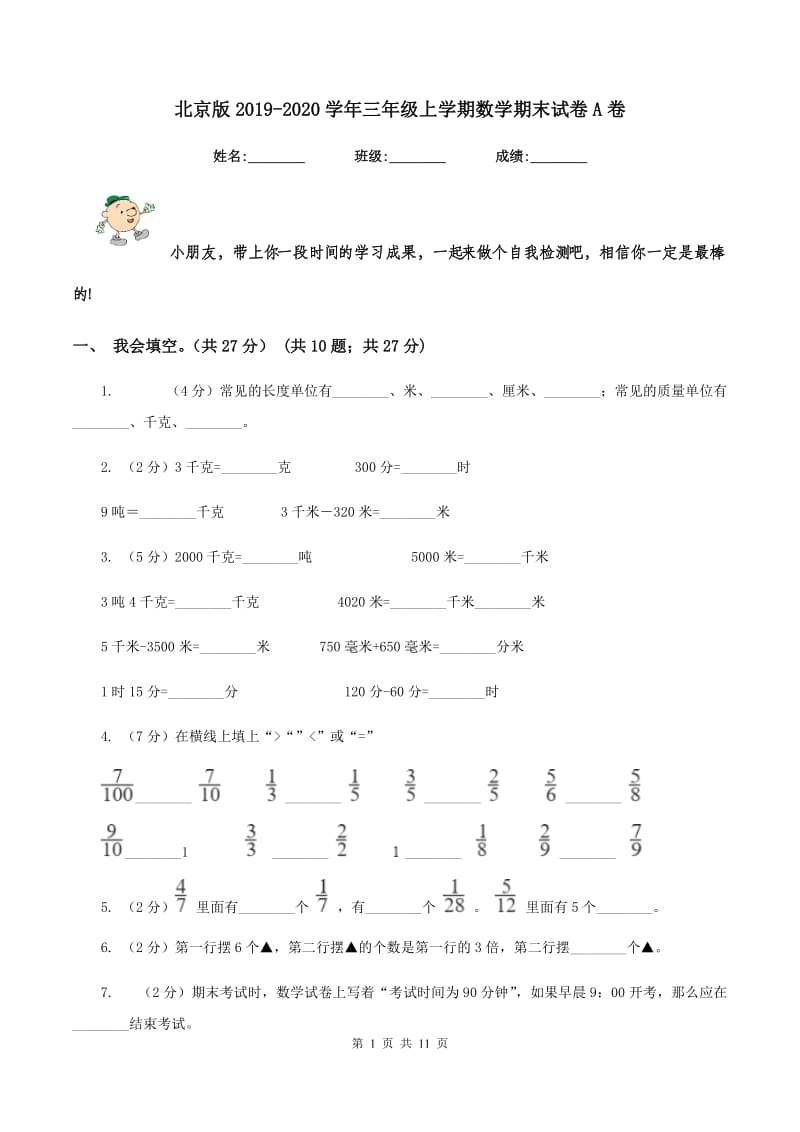 北京版2019-2020学年三年级上学期数学期末试卷A卷_第1页