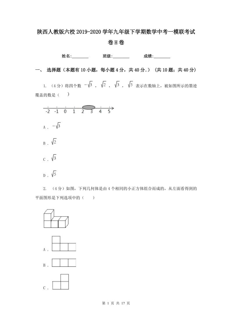 陕西人教版六校2019-2020学年九年级下学期数学中考一模联考试卷H卷_第1页