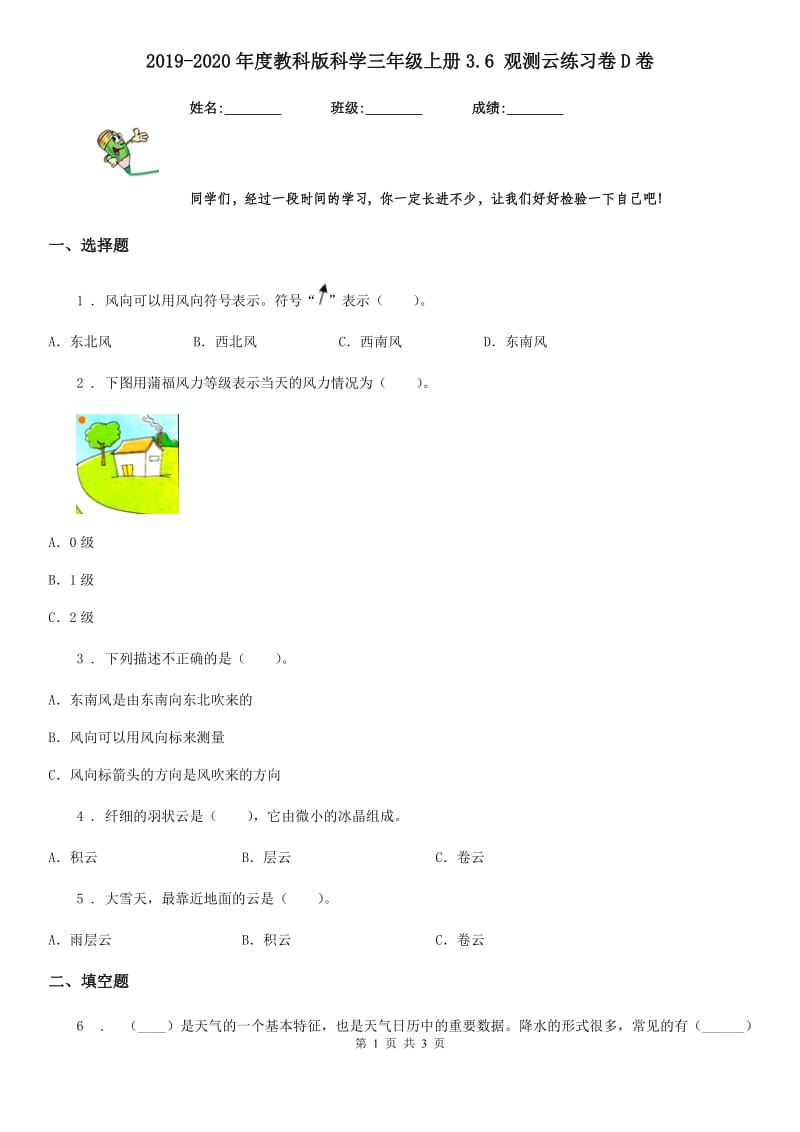 2019-2020年度教科版科学三年级上册3.6 观测云练习卷D卷_第1页