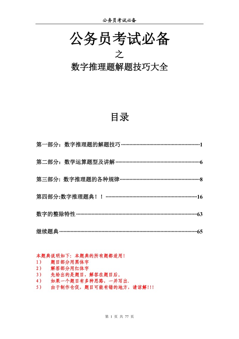 行测75分必备-数字推理题解题技巧大全.doc_第1页