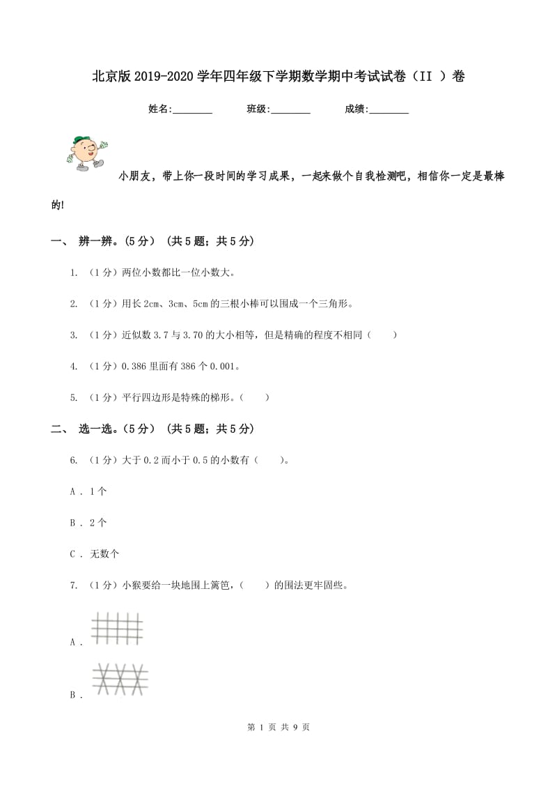 北京版2019-2020学年四年级下学期数学期中考试试卷(II )卷_第1页