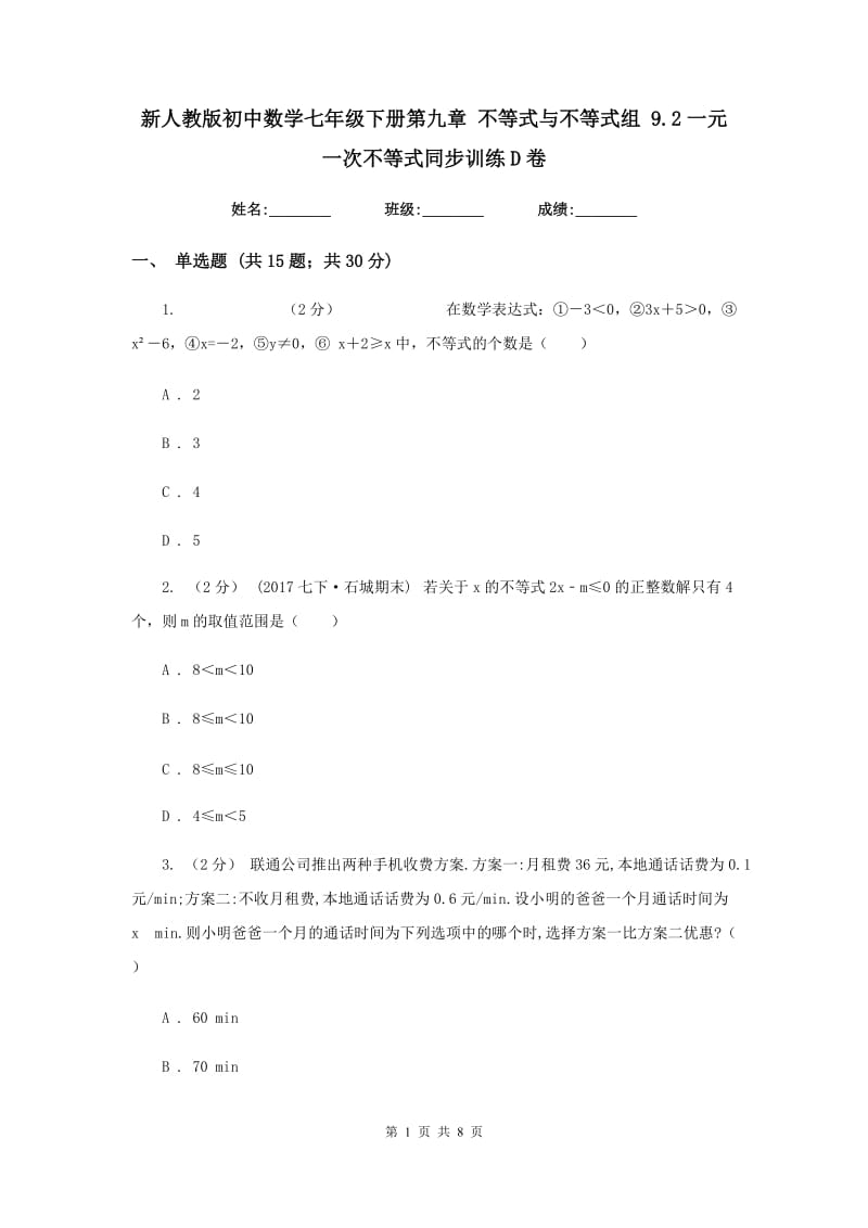 新人教版初中数学七年级下册第九章 不等式与不等式组 9.2一元一次不等式同步训练D卷_第1页