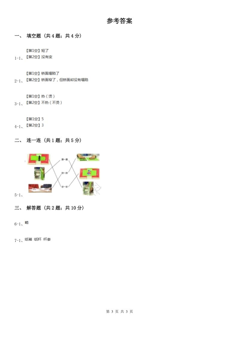 2019-2020学年教科版小学科学二年级上册 第二单元第4课《神奇的纸》C卷_第3页