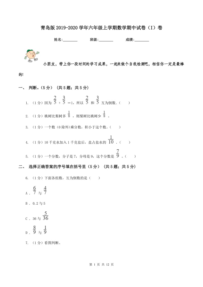 青岛版2019-2020学年六年级上学期数学期中试卷(I)卷_第1页