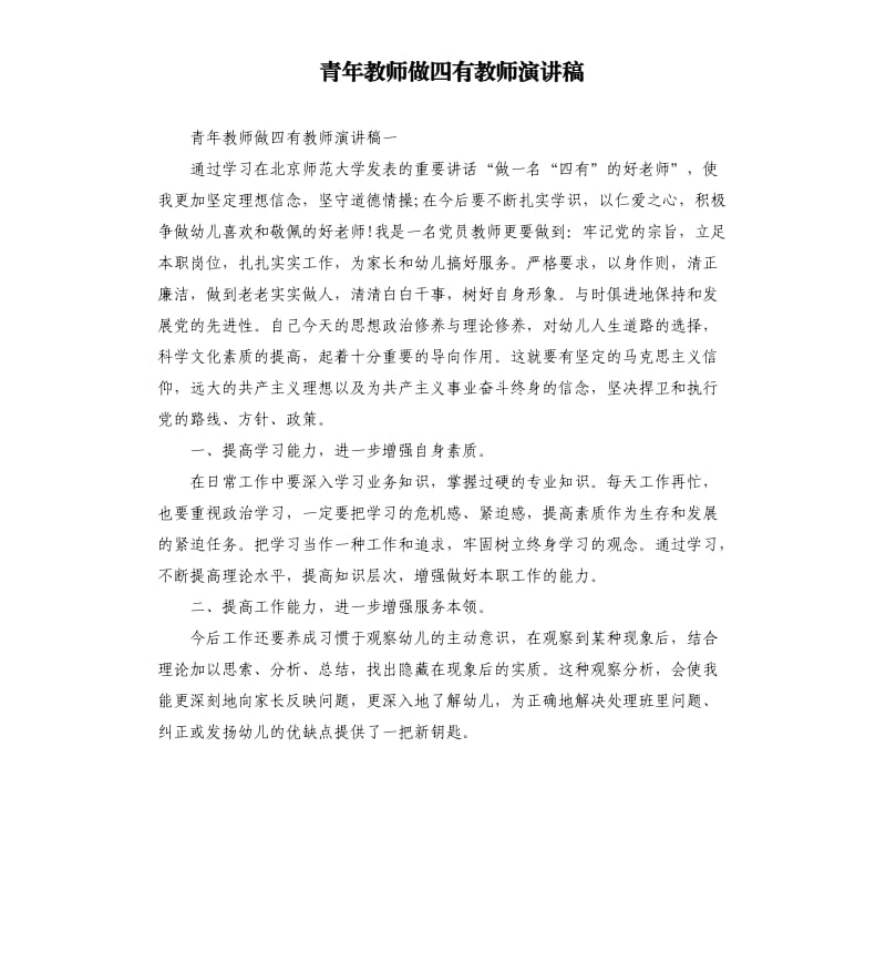 青年教师做四有教师演讲稿.docx_第1页