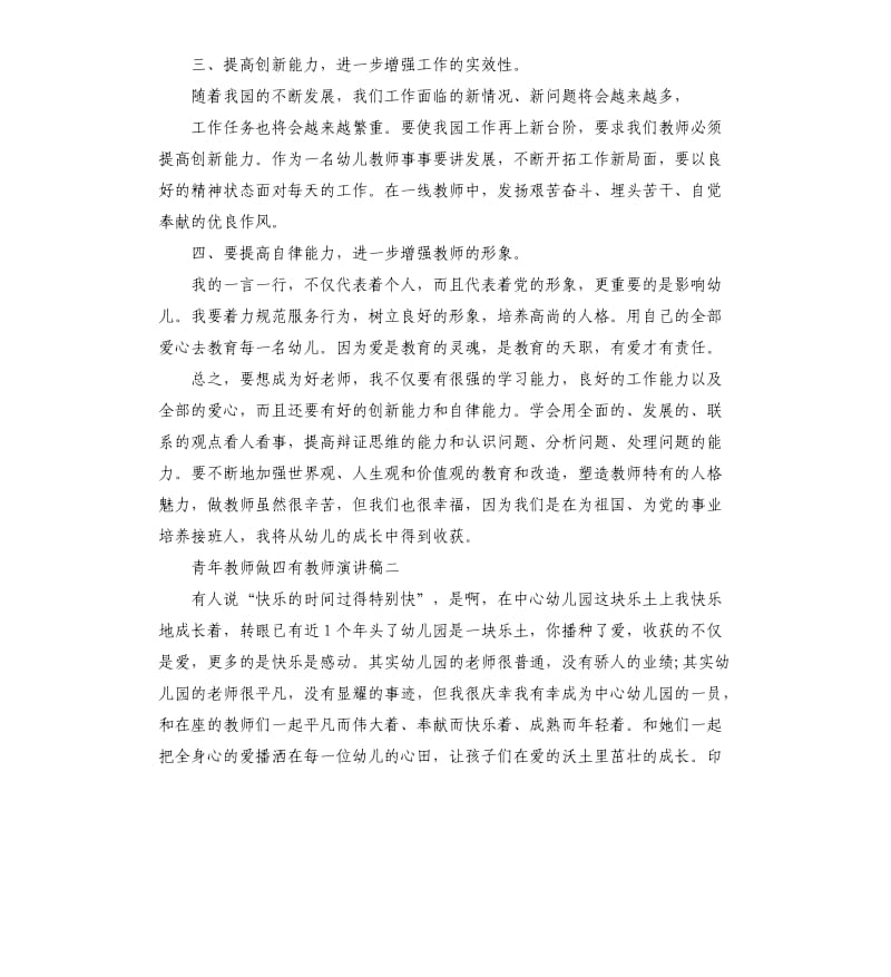 青年教师做四有教师演讲稿.docx_第2页