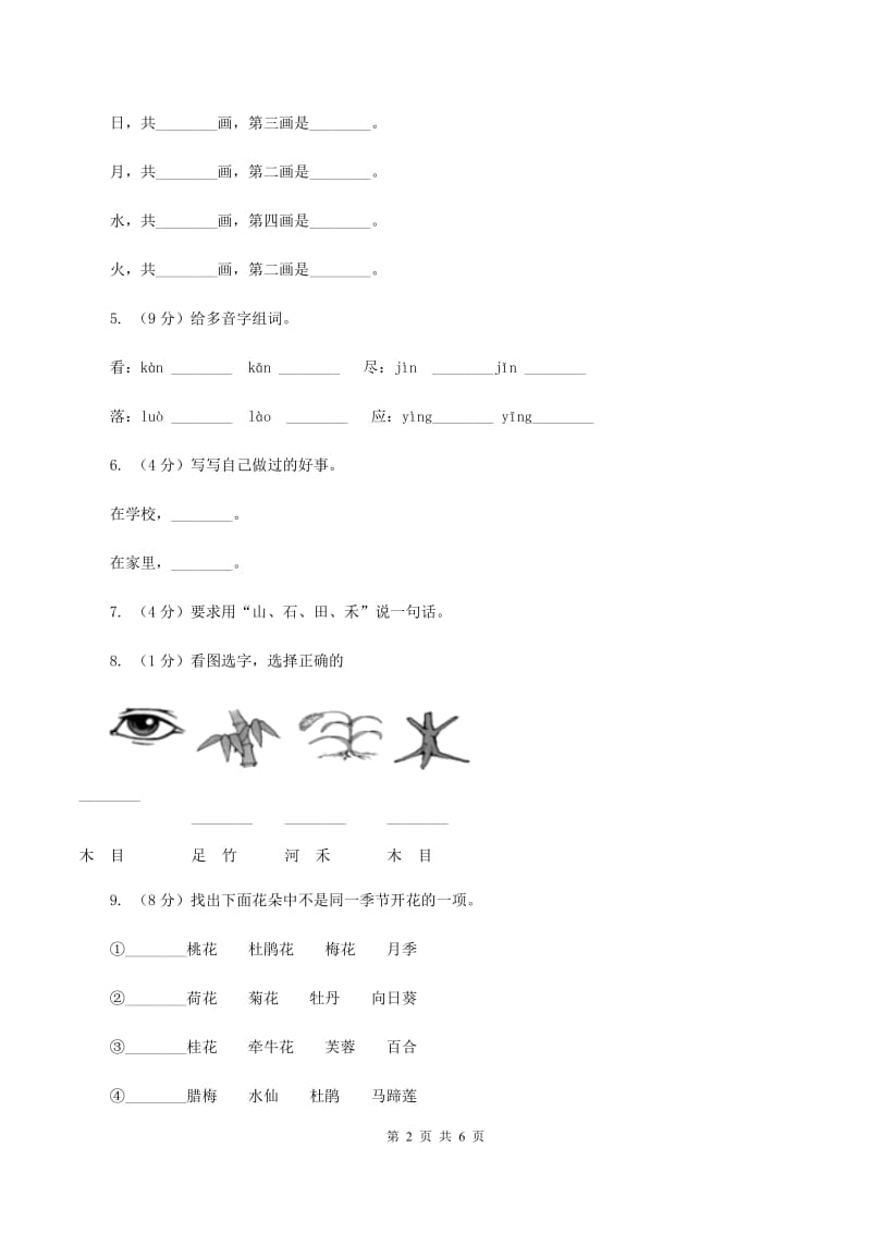 人教部编版一年级上学期语文识字(一)第4课《日月水火》同步练习B卷_第2页