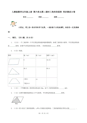 人教版数学五年级上册 第六单元第二课时三角形的面积 同步测试B卷