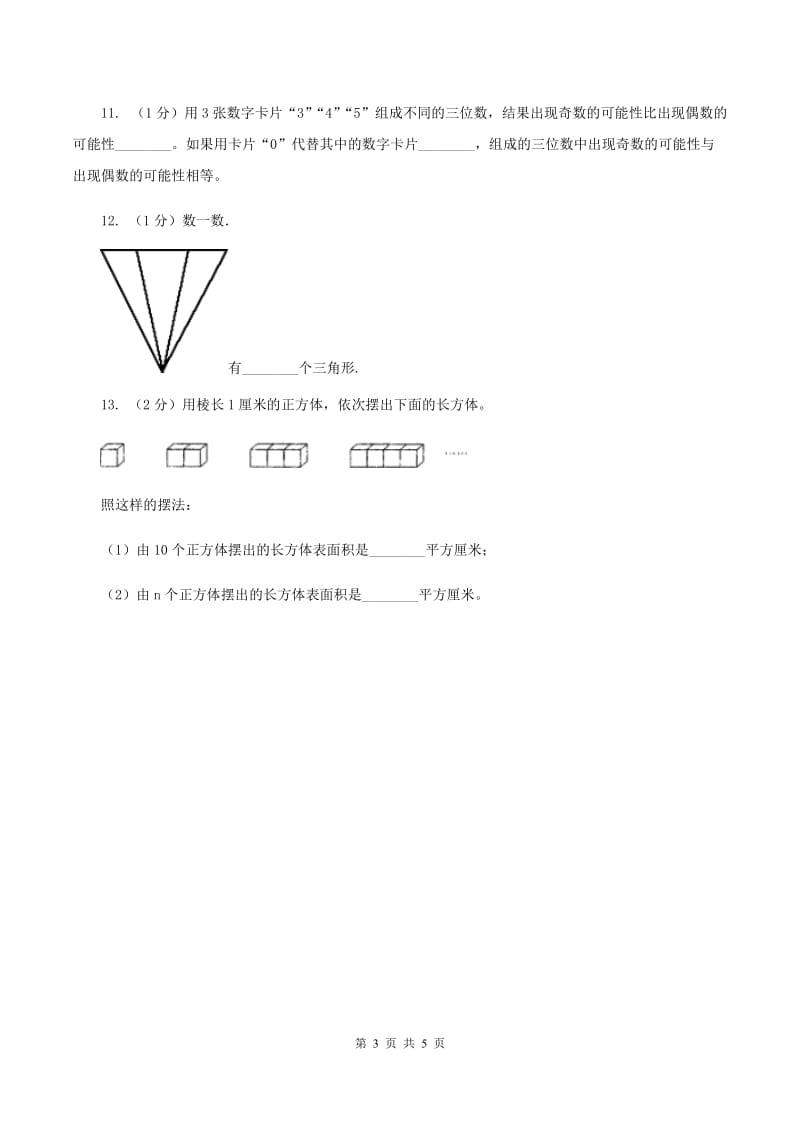 北师大版一年级数学下册期中测试B卷C卷_第3页