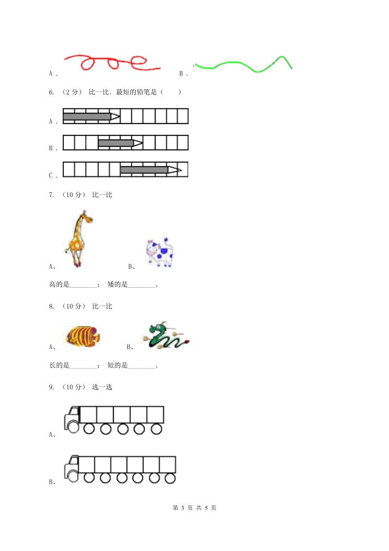 浙教版数学一年级上册第二单元第一课时 比长短、比高低 同步测试A卷_第3页