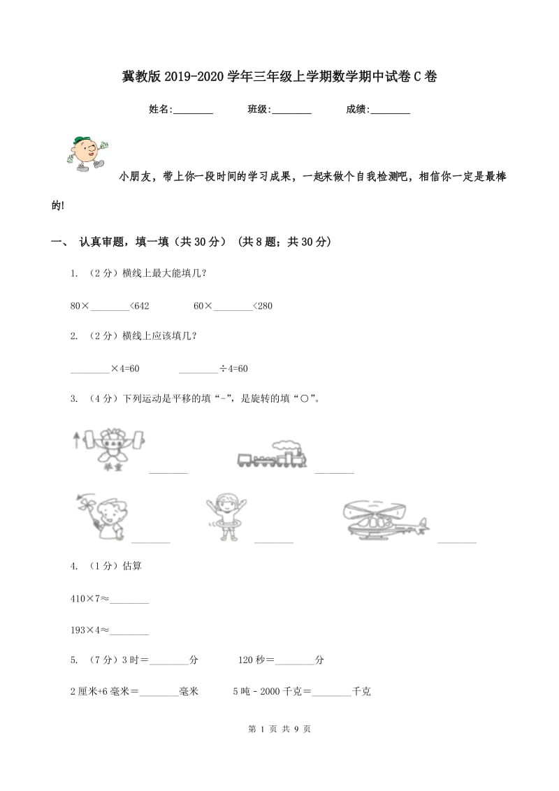 冀教版20192020学年三年级上学期数学期中试卷C卷_第1页