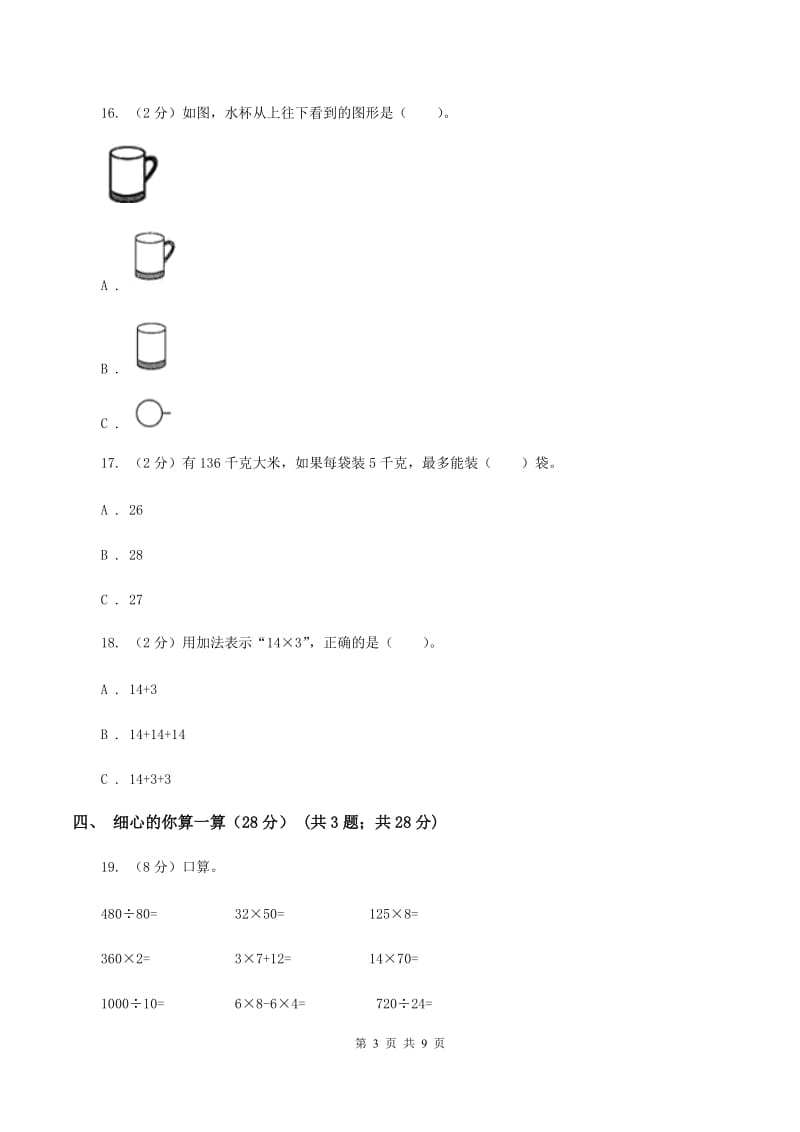 冀教版20192020学年三年级上学期数学期中试卷C卷_第3页