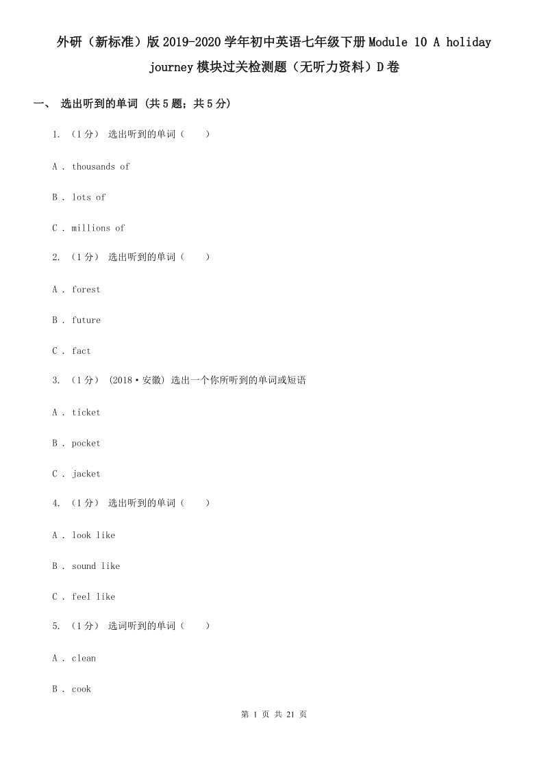 外研（新标准）版2019-2020学年初中英语七年级下册Module 10 A holiday journey模块过关检测题（无听力资料）D卷_第1页