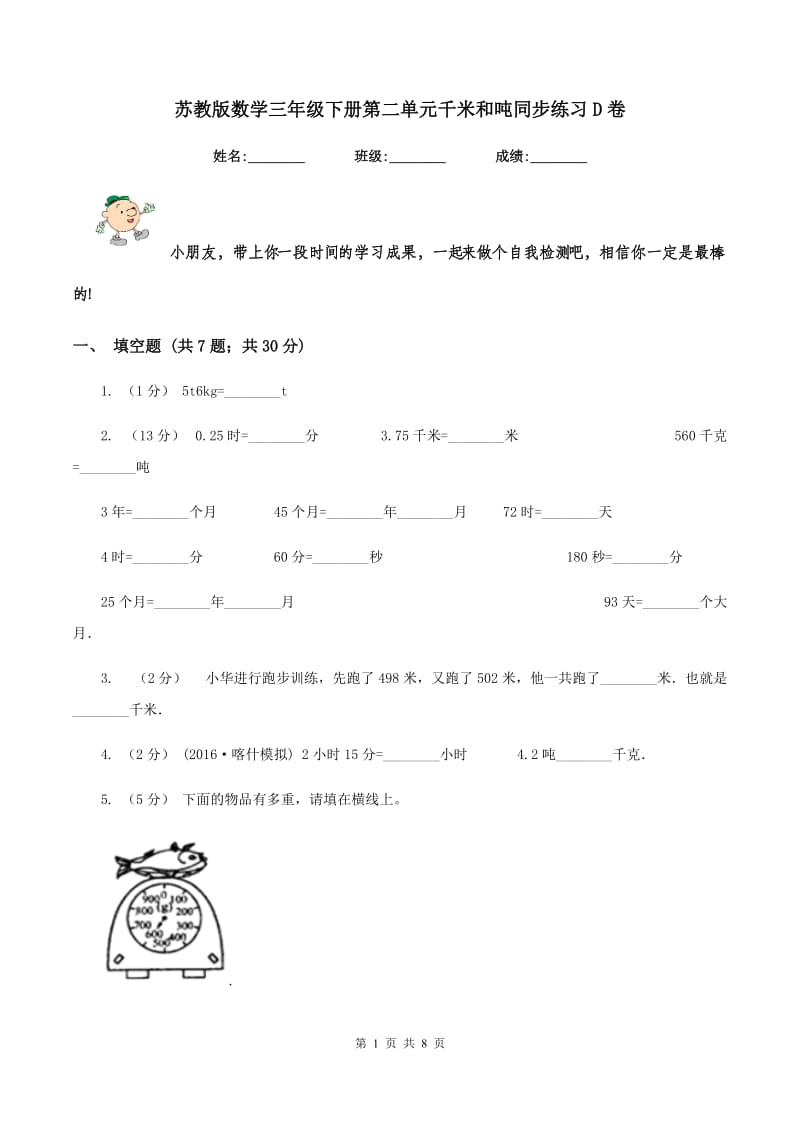 苏教版数学三年级下册第二单元千米和吨同步练习D卷_第1页