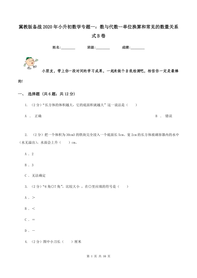 冀教版备战2020年小升初数学专题一：数与代数-单位换算和常见的数量关系式B卷_第1页