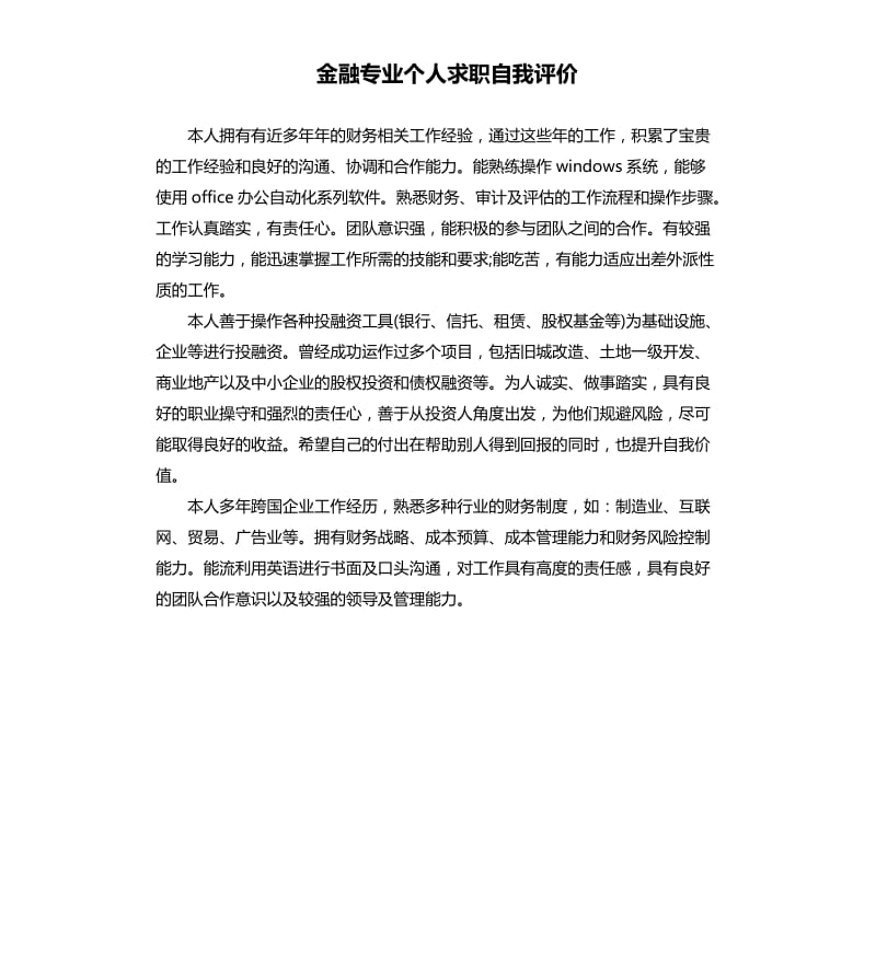 金融专业个人求职自我评价.docx_第1页