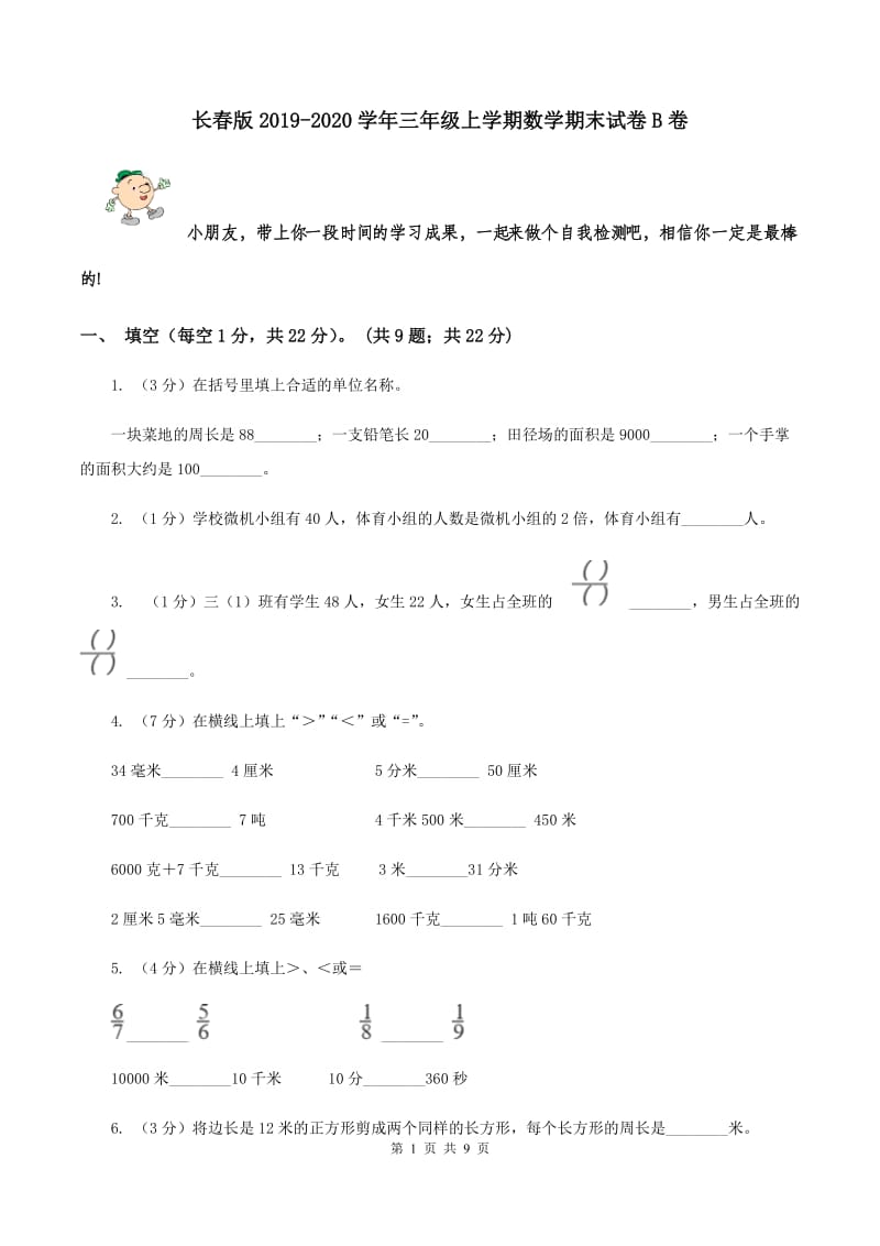 长春版2019-2020学年三年级上学期数学期末试卷B卷_第1页