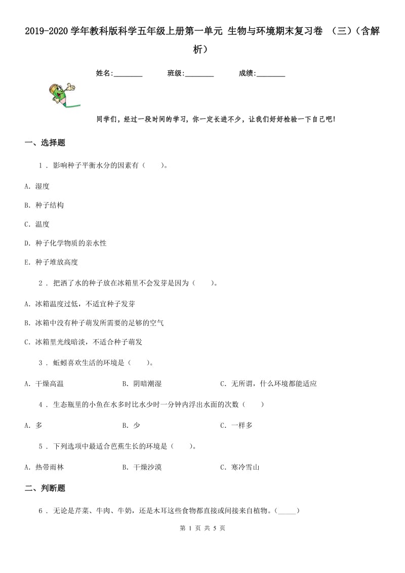 2019-2020学年教科版科学五年级上册第一单元 生物与环境期末复习卷 (三)(含解析)_第1页