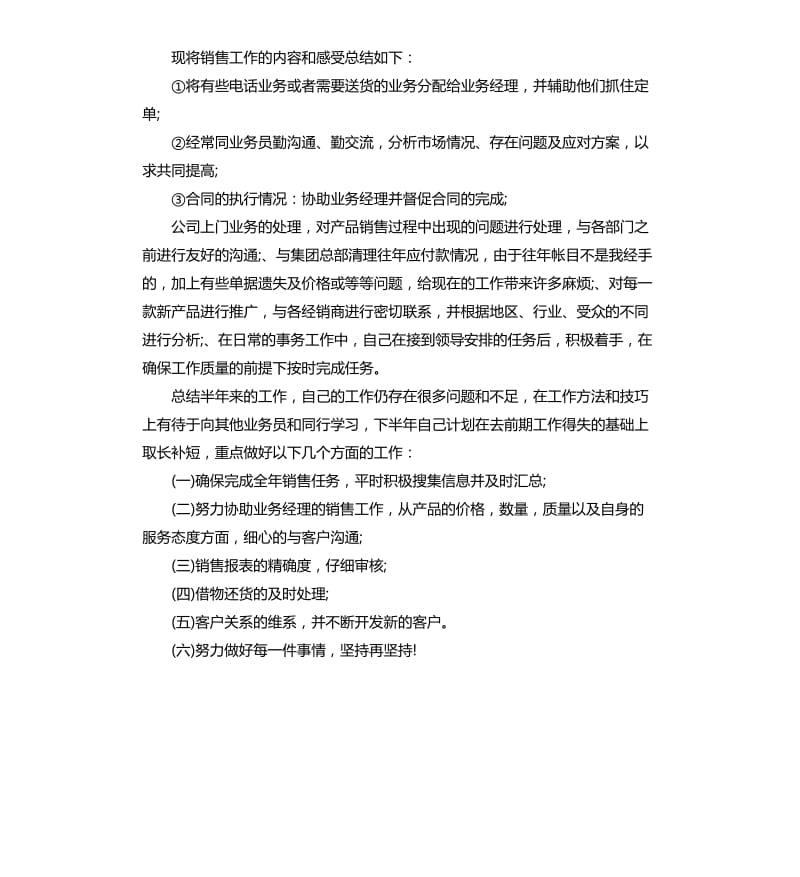 销售助理上半年工作总结及下半年计划.docx_第3页