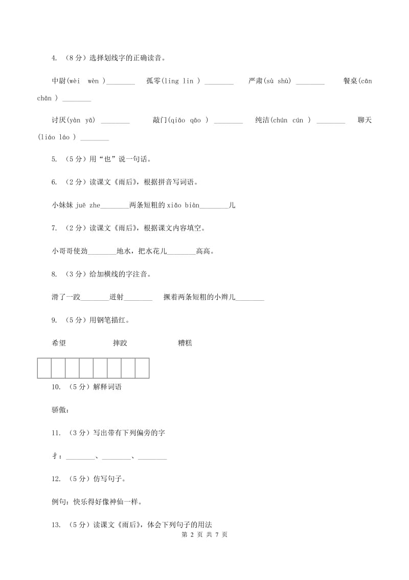 语文S版二年级下册第三单元第9课《雨后》同步训练A卷_第2页