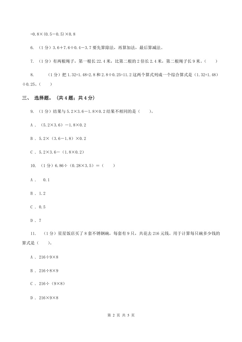 冀教版数学五年级上册第五单元第三课时 小括号里含有两级运算的三步混合运算 同步练习(II )卷_第2页