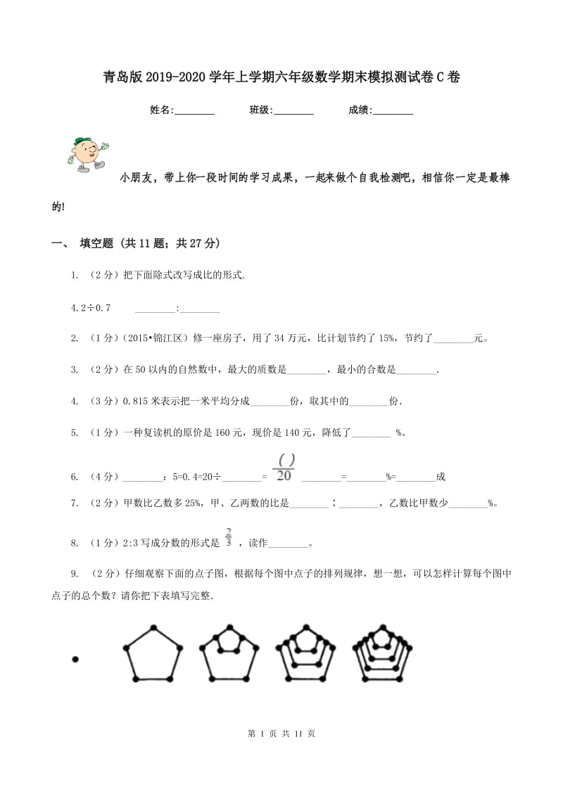 青岛版2019-2020学年上学期六年级数学期末模拟测试卷C卷_第1页