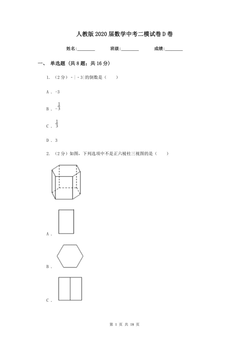 人教版2020届数学中考二模试卷D卷_第1页