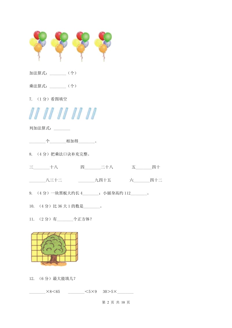 江苏版2019-2020学年二年级上学期数学期末试卷A卷_第2页