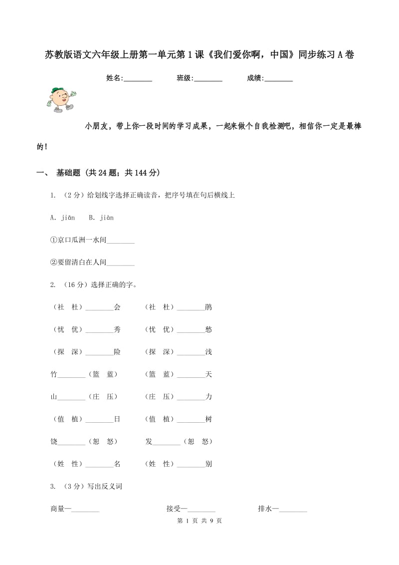 苏教版语文六年级上册第一单元第1课《我们爱你啊中国》同步练习A卷_第1页