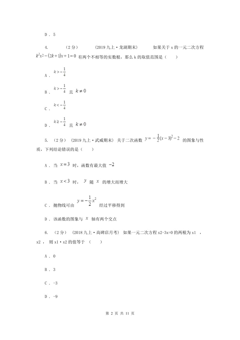 河北大学版2019-2020学年九年级上学期数学期中考试试卷 A卷_第2页