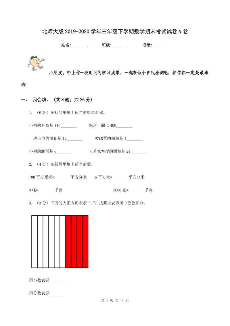 北师大版2019-2020学年三年级下学期数学期末考试试卷A卷_第1页