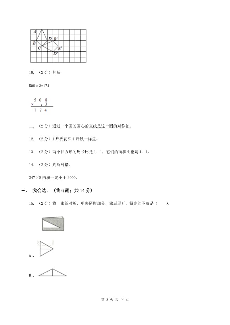 北师大版2019-2020学年三年级下学期数学期末考试试卷A卷_第3页