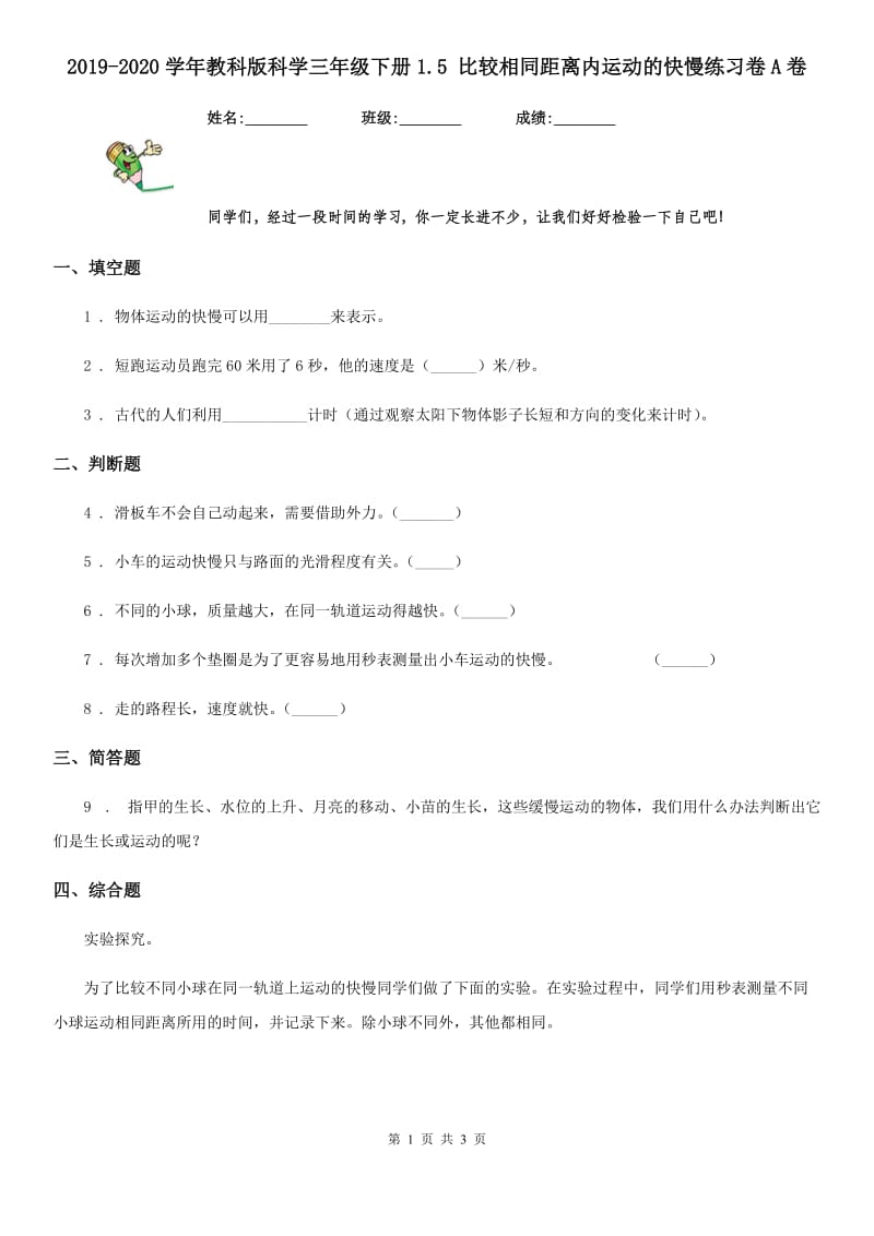 2019-2020学年教科版科学三年级下册1.5 比较相同距离内运动的快慢练习卷A卷精编_第1页