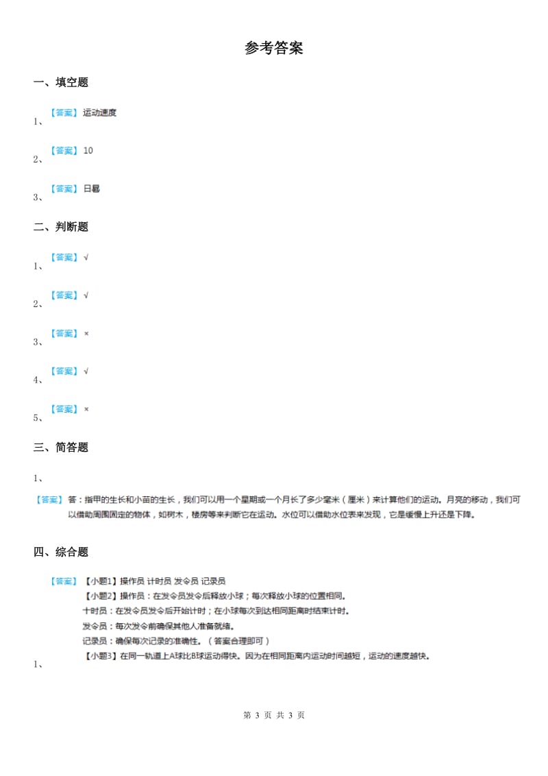 2019-2020学年教科版科学三年级下册1.5 比较相同距离内运动的快慢练习卷A卷精编_第3页