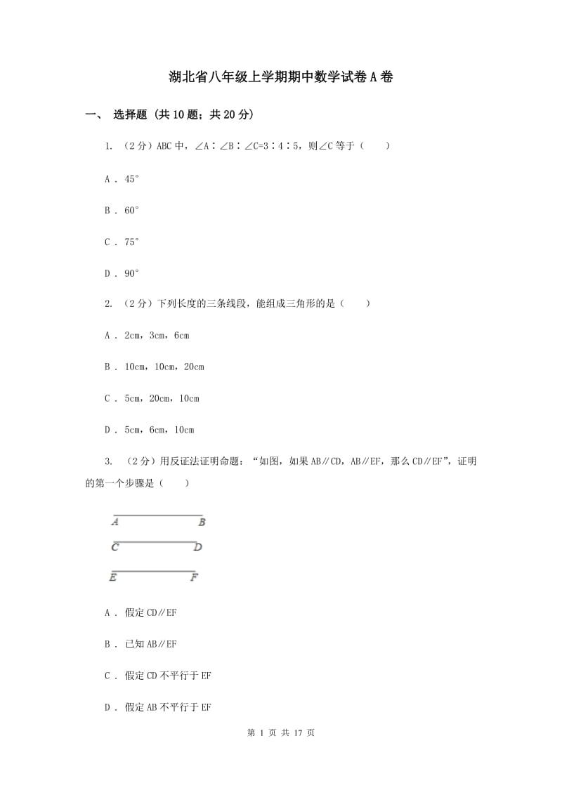 湖北省八年级上学期期中数学试卷A卷_第1页