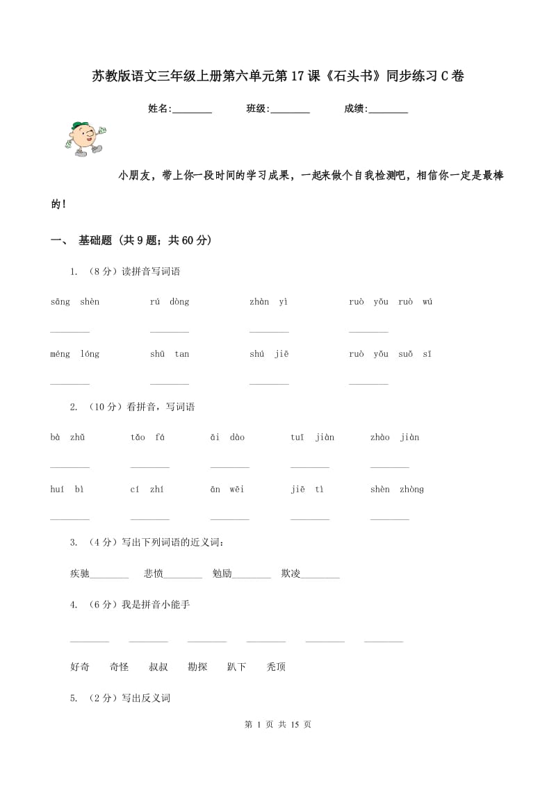 苏教版语文三年级上册第六单元第17课《石头书》同步练习C卷_第1页