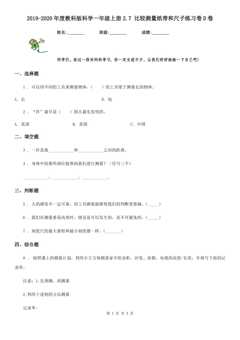 2019-2020年度教科版 科学一年级上册2.7 比较测量纸带和尺子练习卷D卷_第1页